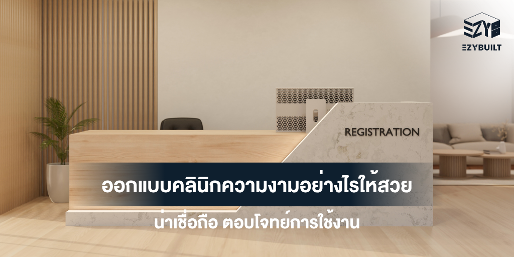 ไอเดียออกแบบคลินิกความงาม